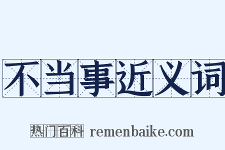 不当事近义词是什么意思的图片